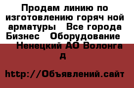 Продам линию по изготовлению горяч-ной арматуры - Все города Бизнес » Оборудование   . Ненецкий АО,Волонга д.